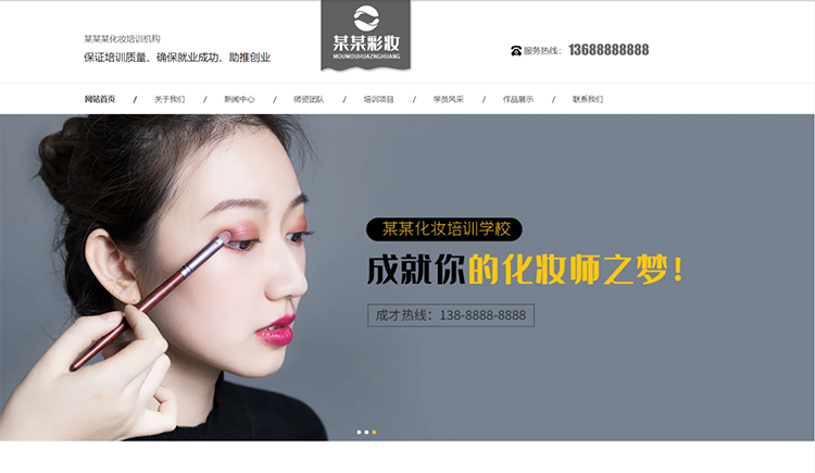 果洛化妆培训机构公司通用响应式企业网站